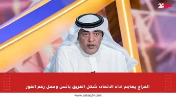 الفراج يهاجم أداء الاتحاد: شكل الفريق بائس وممل رغم الفوز